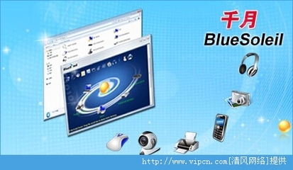 藍牙驅動下載指南 BlueSoleil官方版v10.0.472.2安裝版介紹