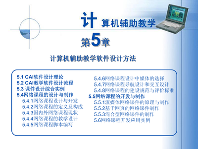 計算機(jī)輔助教學(xué)軟件的設(shè)計方法與實踐